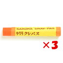 【 まとめ買い ×3個セット 】 「 サクラクレパス クレパス太巻 LPバラ#5 だいだいいろ 」 【 楽天 月間MVP & 月間優良ショップ ダブル受賞店 】