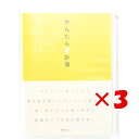 【 まとめ買い ×3個セット 】 「 ミドリ 家計簿 A5 月間 かんたん家計簿 」 【 楽天 月間MVP & 月間優良ショップ ダブル受賞店 】