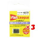 【 まとめ買い ×3個セット 】 「 マルキュー フィッシュリーグ 絡み止めスイッチシンカー 0.2g 」 【 楽天 月間MVP & 月間優良ショップ ダブル受賞店 】 釣具 釣り具 釣り用品