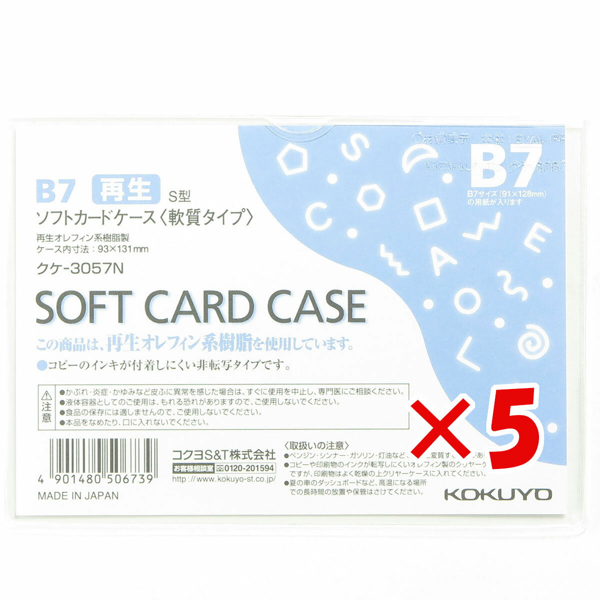 【 まとめ買い ×5個セット 】 「 コクヨ ソフトカードケース 環境対応 B7 クケ3057 」 【 楽天 月間MVP & 月間優良ショップ ダブル受賞店 】