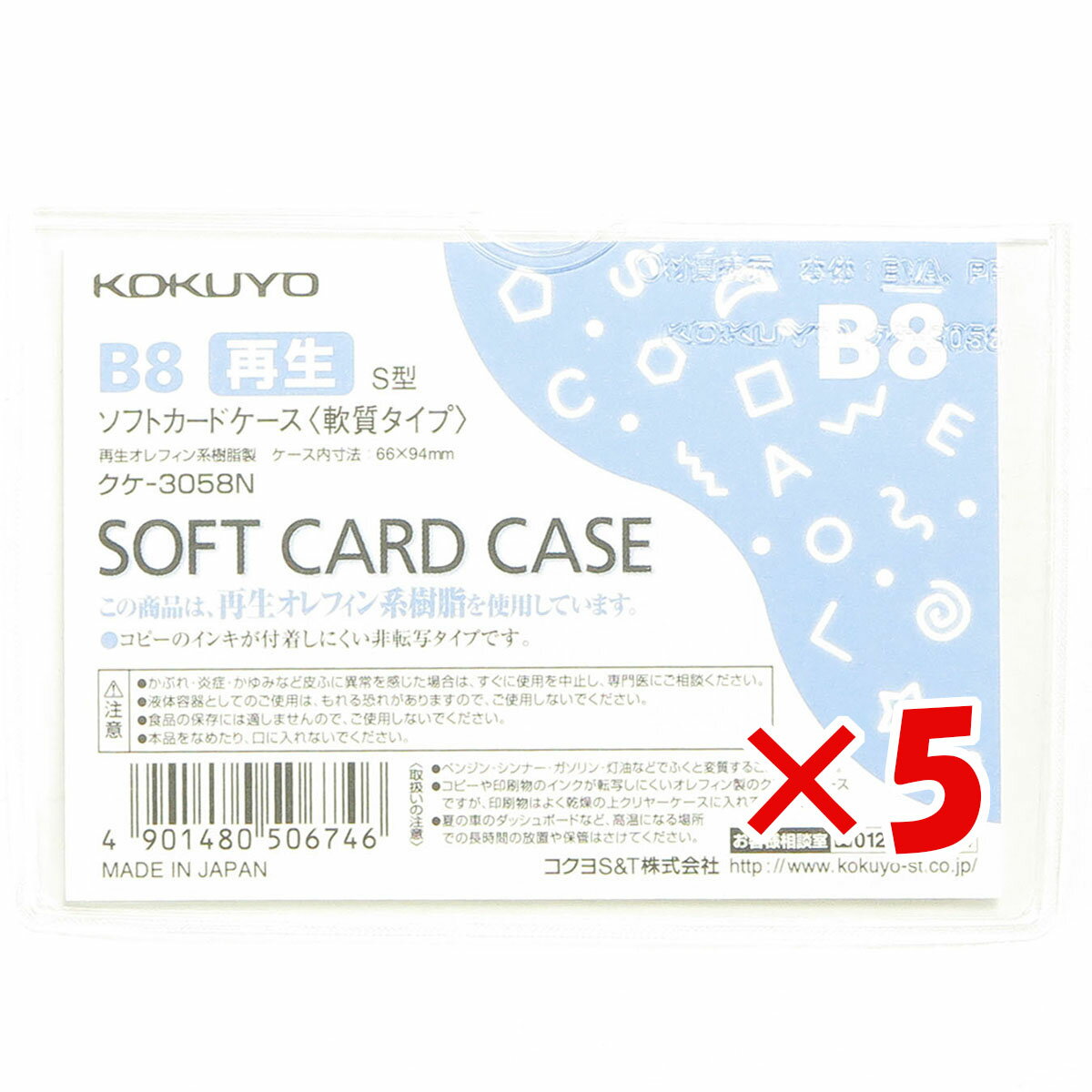 【 まとめ買い ×5個セット 】 「 コクヨ ソフトカードケース 環境対応 B8 クケ3058 」 【 楽天 月間MVP & 月間優良ショップ ダブル受賞店 】