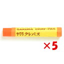 【 まとめ買い ×5個セット 】 「 サクラクレパス クレパス太巻 LPバラ#5 だいだいいろ 」 【 楽天 月間MVP & 月間優良ショップ ダブル受賞店 】