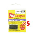 【 まとめ買い ×5個セット 】 「 マルキュー フィッシュリーグ 絡み止めスイッチシンカー 1.2g 」 【 楽天 月間MVP & 月間優良ショップ ダブル受...