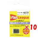 【 まとめ買い ×10個セット 】 「 マルキュー フィッシュリーグ 絡み止めスイッチシンカー 0.2g 」 【 楽天 月間MVP & 月間優良ショップ ダブル...