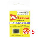 【 まとめ買い ×15個セット 】 「 マルキュー フィッシュリーグ 絡み止めスイッチシンカー 0.2g 」 【 楽天 月間MVP & 月間優良ショップ ダブル...