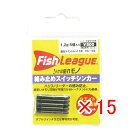 【 まとめ買い ×15個セット 】 「 マルキュー フィッシュリーグ 絡み止めスイッチシンカー 1.2g 」 【 楽天 月間MVP & 月間優良ショップ ダブル...