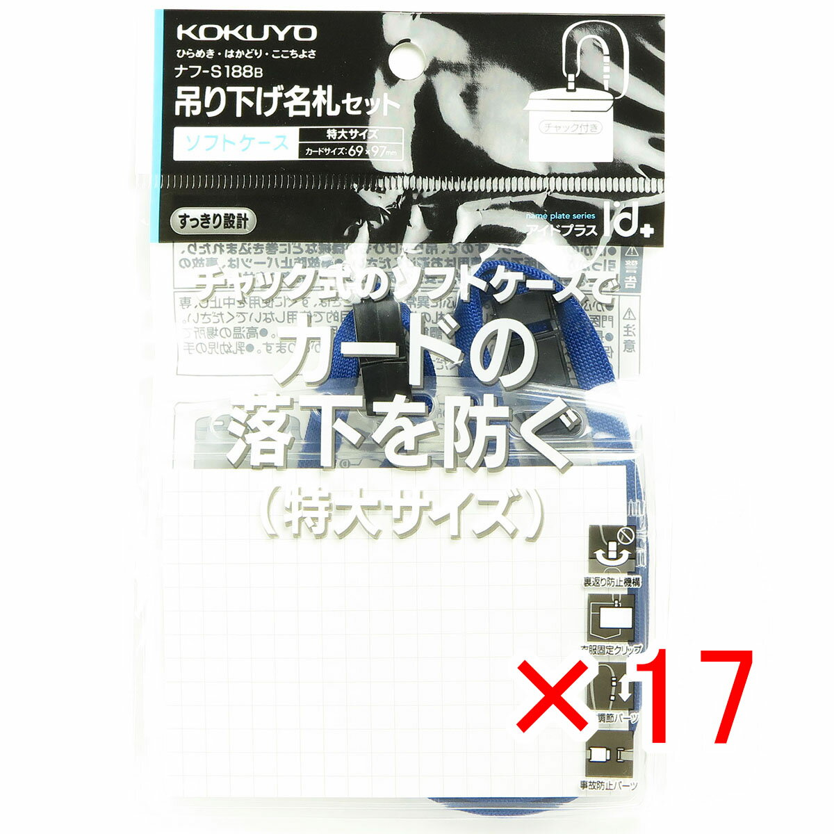 【 まとめ買い ×17個セット 】 「 コクヨ ネックストラップ 名札 特大 アイドプラス 青 」 【 楽天 月間MVP & 月間優良ショップ ダブル受賞店 】