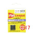 【 まとめ買い ×17個セット 】 「 マルキュー フィッシュリーグ 絡み止めスイッチシンカー 0.5g 」 【 楽天 月間MVP & 月間優良ショップ ダブル...