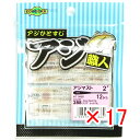 【 まとめ買い ×17個セット 】 「 エコギア Ecogear アジ職人 アジマスト 2.0インチ #288 」 【 楽天 月間MVP & 月間優良ショップ ...