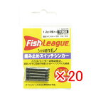 【 まとめ買い ×20個セット 】 「 マルキュー フィッシュリーグ 絡み止めスイッチシンカー 1.2g 」 【 楽天 月間MVP & 月間優良ショップ ダブル...