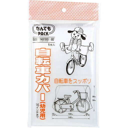【 まとめ買い5個セット 】 なんでもPACK 自転車カバー 幼児用 L-015 1枚入 【 まとめ買い5個セット 】 なんでもPACK 自転車カバー 幼児用 L-015 1枚入