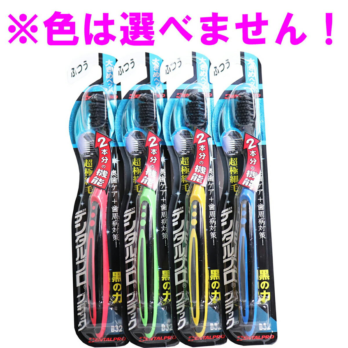 【 まとめ買い3個セット 】 デンタルプロ ブラック 超極細毛プラス 歯ブラシ 大きめヘッド ふつう 1本入 【 送料無料 】