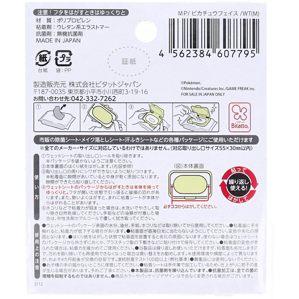 【 まとめ買い3個セット 】 ビタット(Bitatto) ウェットシートのフタ ミニ モンポケ ピカチュウフェイス 【 送料無料 】