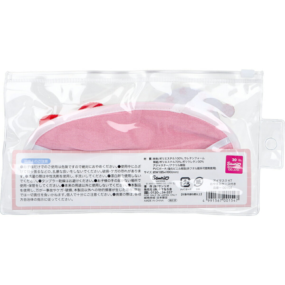 【 まとめ買い7個セット 】 ハローキティ スリープアイマスク おやすみケース付き 1個入