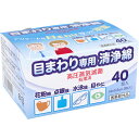 【 まとめ買い2個セット 】 目まわり専用清浄綿 40包入(4)