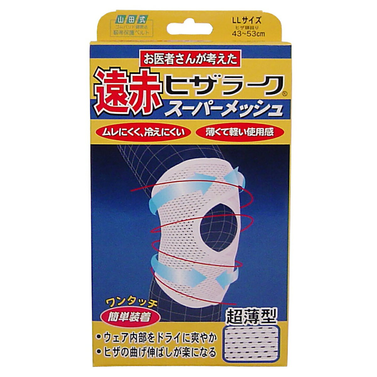 遠赤ヒザラーク スーパーメッシュ LLサイズ 【 送料無料 】