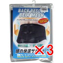【 まとめ買い3個セット 】 バックレスキューベルト 腰痛ベルト メッシュ ブラック Lサイズ 【 送料無料 】