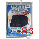 【 まとめ買い3個セット 】 バックレスキューベルト 腰痛ベルト メッシュ ブラック LLサイズ