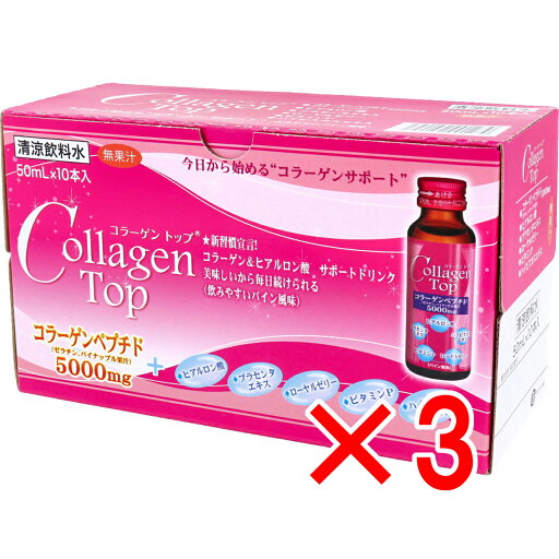【 まとめ買い3個セット 】 コラーゲントップ 50mL×10本入 【 まとめ買い3個セット 】 コラーゲントップ 50mL×10本入
