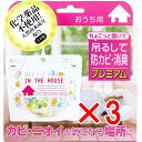 【 まとめ買い3個セット 】 ちょこっと置いて吊るして防カビ・消臭 プレミアム おうち用 160g 【 送料無料 】