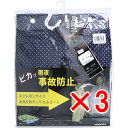 【 まとめ買い3個セット 】 全身反射 ランドセルコート 子供用110cm Sサイズ ネイビー