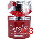 【 まとめ買い3個セット 】 Kerafee(ケラフィー) ナイトヘアマスク ヘアトリートメント レッドローズ 270g 【 送料無料 】