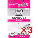 【 まとめ買い3個セット 】 クルマの消臭力 シート下専用 イオン消臭プラス 無香料 200g(3)