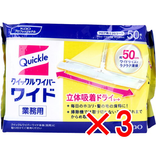 【 まとめ買い3個セット 】 花王業務用 クイックルワイパー ドライシート ワイドサイズ 50枚入 【 送料無料 】 【 まとめ買い3個セット 】 花王業務用 クイックルワイパー ドライシート ワイドサイズ 50枚入 【 送料無料 】