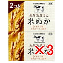 【 まとめ買い3個セット 】 カウブランド 自然派石けん 米ぬか 100g×2個パック 【 送料無料 】