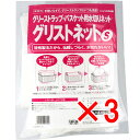【 まとめ買い3個セット 】 グリーストラップ・バスケット用水切り袋 グリスネットS 35cm×16cm 10枚