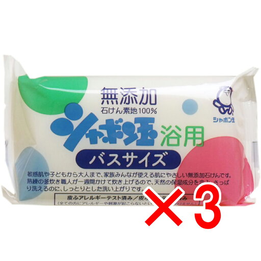 【 まとめ買い3個セット 】 シャボン玉 浴用 バスサイズ 無添加石けん 155g 【 まとめ買い3個セット 】 シャボン玉 浴用 バスサイズ 無添加石けん 155g