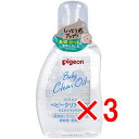 【 まとめ買い3個セット 】 ピジョン ベビークリアオイル 80mL 【 送料無料 】