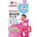 【 まとめ買い3個セット 】 ピジョン 親子で乳歯ケア 歯みがきナップ 個包装 ほんのりいちご味 42包入 【 送料無料 】