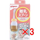 【 まとめ買い3個セット 】 ピジョン 離乳スプーン R 【 送料無料 】