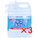 【 まとめ買い3個セット 】 業務用 アルコール製剤 ハイアルコールスプレー つめかえ用 5L 【 送料無料 】