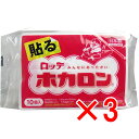 【 まとめ買い3個セット 】 ロッテ ホカロン (携帯用カイロ) 貼るタイプ レギュラーサイズ 10個入 【 送料無料 】