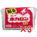 【 まとめ買い3個セット 】 ロッテ ホカロン (携帯用カイロ) 貼るタイプ ミニサイズ 10個入 【 送料無料 】