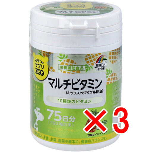 【 まとめ買い3個セット 】 おやつにサプリZOO マルチビタミン 75日分 150粒 【 まとめ買い3個セット 】 おやつにサプリZOO マルチビタミン 75日分 150粒