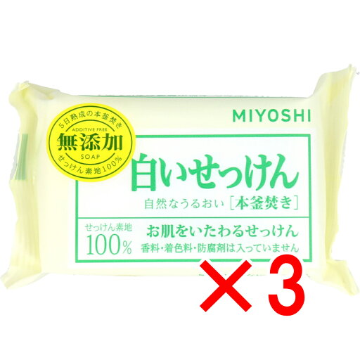 【 まとめ買い3個セット 】 無添加 白いせっけん 1P 【 送料無料 】 【 まとめ買い3個セット 】 無添加 白いせっけん 1P 【 送料無料 】