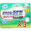 【 まとめ買い3個セット 】 リフレ はくパンツ 軽やかなうす型 お得用パック Mサイズ 34枚入 【 送料無料 】