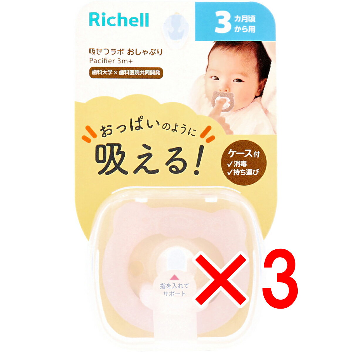 【 まとめ買い3個セット 】 リッチェル 吸せつラボ おしゃぶり クマ 3カ月から用 ケース付 【 送料無料 】