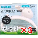 【 まとめ買い3個セット 】 リッチェル 遊べる歯がため うさぎ 【 送料無料 】