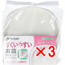 【 まとめ買い3個セット 】 使っていいね! すくいやすいお皿 【 送料無料 】