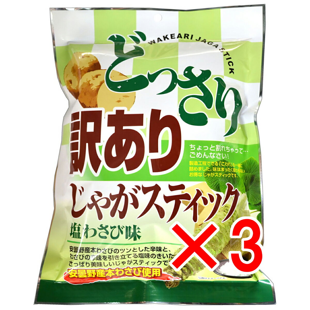 【 まとめ買い3個セット 】 どっさり 訳ありじゃがスティック 塩わさび味 170g