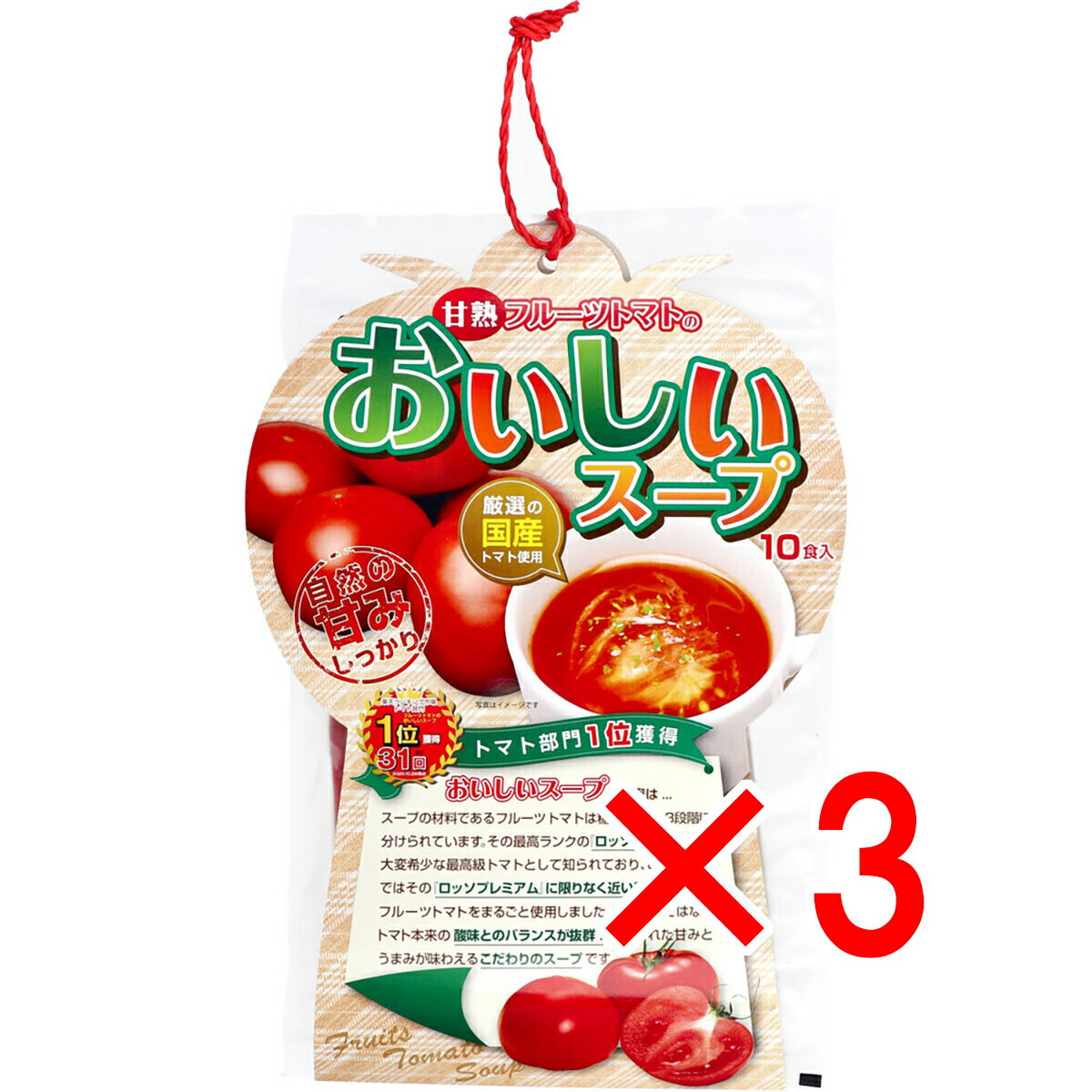 【 まとめ買い3個セット 】 甘熟フルーツトマトのおいしいスープ 10食入