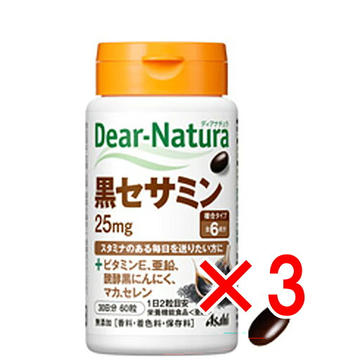 【 まとめ買い3個セット 】 ディアナチュラ 黒セサミン25mg 30日分 60粒 【 まとめ買い3個セット 】 ディアナチュラ 黒セサミン25mg 30日分 60粒