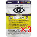 【 まとめ買い3個セット 】 アサヒ メヂカラサプリ 30日分 120粒入 【 送料無料 】