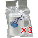【 まとめ買い3個セット 】 抗菌 クリーンカップ 250mL 【 送料無料 】