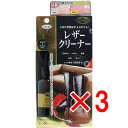 【 まとめ買い3個セット 】 レザークリーナー 革製品クリーナー 無色透明 専用クロス付 100mL 【 送料無料 】