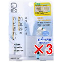【 まとめ買い3個セット 】 コジット パワーバイオ 加湿器のカビきれい 15mL 【 送料無料 】